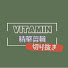 Cm4z3qiW9T8-channel-avatar-維他命 Vitamin