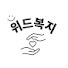 r1w4M-wwSeQ-channel-avatar-위드복지