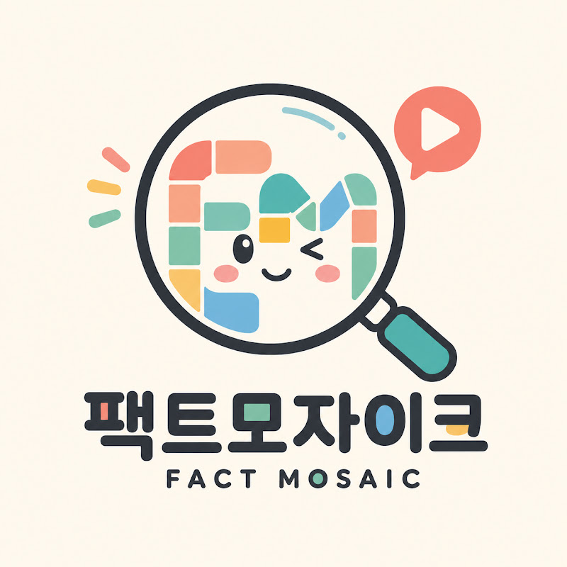 팩트모자이크