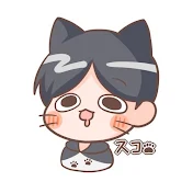 スコです。