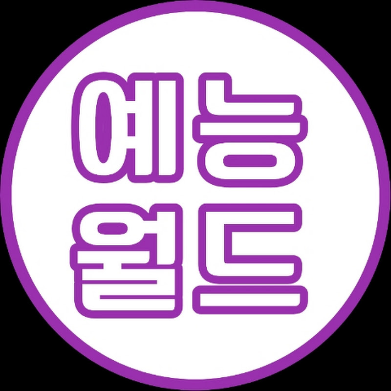 예능월드 Logo