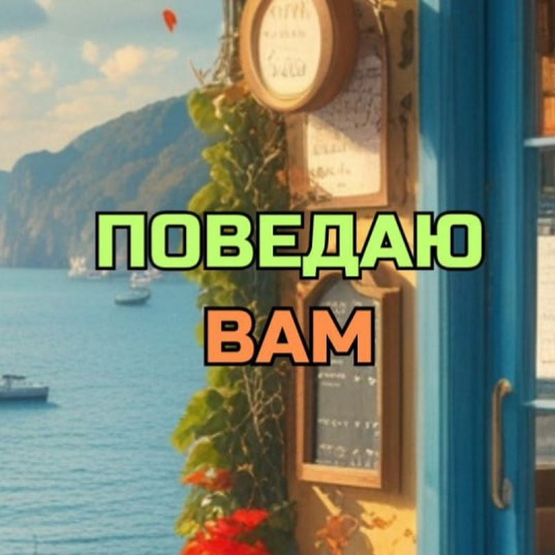 Поведаю вам