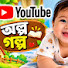 fq-b_UrPyb8-channel-avatar-অল্প গল্প