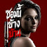 M4YwHQnSVrE-channel-avatar-ซอมบี้ข้างบ้าน 