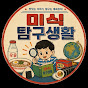 미식탐구생활