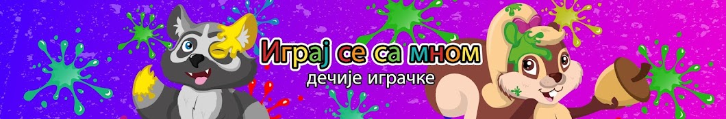Ð˜Ð³Ñ€Ð°Ñ˜ ÑÐµ ÑÐ° Ð¼Ð½Ð¾Ð¼ - Ð´ÐµÑ‡Ð¸Ñ˜Ðµ Ð¸Ð³Ñ€Ð°Ñ‡ÐºÐµ - Toys Serbian YouTube channel avatar