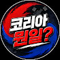 코리아 뭔일?