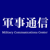 軍事通信