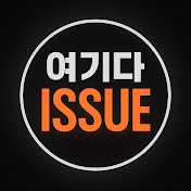여기다ISSUE