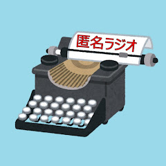 匿名ラジオタイプライター【切り抜き】アイコン画像