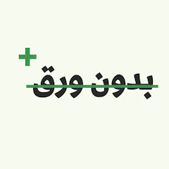 بدون ورق+
