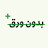 مقاطع بودكاست بدون ورق