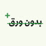 omujVxcpe00-channel-avatar-بدون ورق+