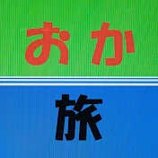 おか旅チャンネル