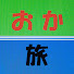 3XtRbRunQjM-channel-avatar-おか旅チャンネル