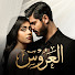 XZ5HniCLQw8-channel-avatar-مسلسل العروس and 9 more