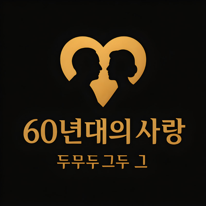 60년대의 사랑