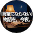 WOHJSiUCbFI-channel-avatar-「言葉にならない」物語を、今夜。