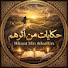 Cy_boqvJY1g-channel-avatar-حكايات من أثرهم