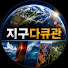 DN9mU2EmQnw-channel-avatar-지구다큐관