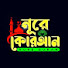 NCxvi-mahac-channel-avatar-নূরে কোরআন