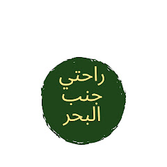 راحتي جنب البحر 