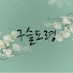 yARw-mQ0Xns-channel-avatar-구슬도령