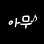 아무쇼츠