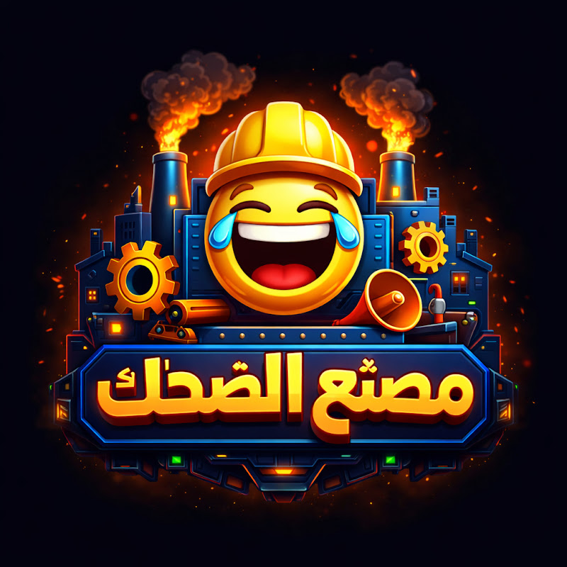 مصنع الضحك 😂