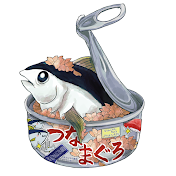 つなまぐろ サブ