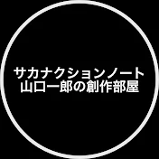 サカナクションノート 山口一郎の創作部屋