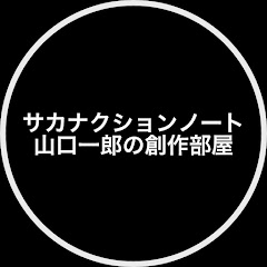 サカナクションノート 山口一郎の創作部屋