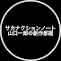 D5i9oQ2nqOM-channel-avatar-サカナクションノート 山口一郎の創作部屋