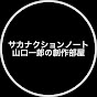 サカナクションノート 山口一郎の創作部屋