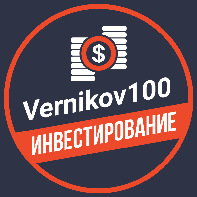Vernikov-100 - инвестирование и трейдинг