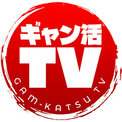 ギャン活