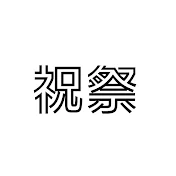 祝祭【テクスチャーアート】