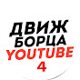 Движ Борца 4