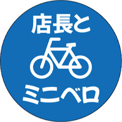 ミニベロ輪行旅キャンプ【店長こんどう非自転車屋】昭和45年式アイコン画像