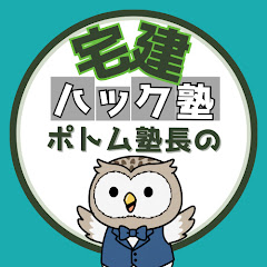 ポトム塾長の宅建ハック塾