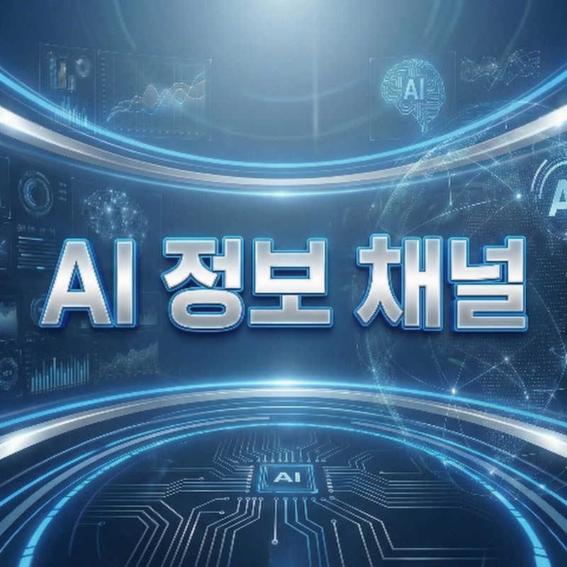 ai정보채널