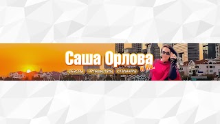 Заставка Ютуб-канала «Саша Орлова и Ко.»