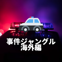 事件ジャングル