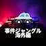 XS_DcAg5Wc0-channel-avatar-事件ジャングル