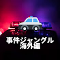 事件ジャングル
