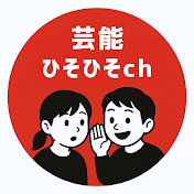 芸能ひそひそch
