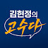 uGGb5j1MsCU-channel-avatar-김현정의 고수다