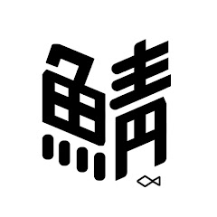 鯖さん//saba10200