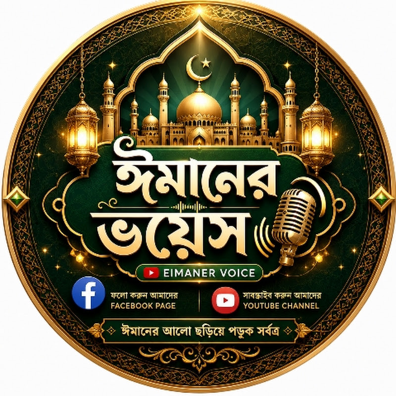 ঈমানের ভয়েস