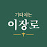 uEInrOT32EA-channel-avatar-기타치는 이장로